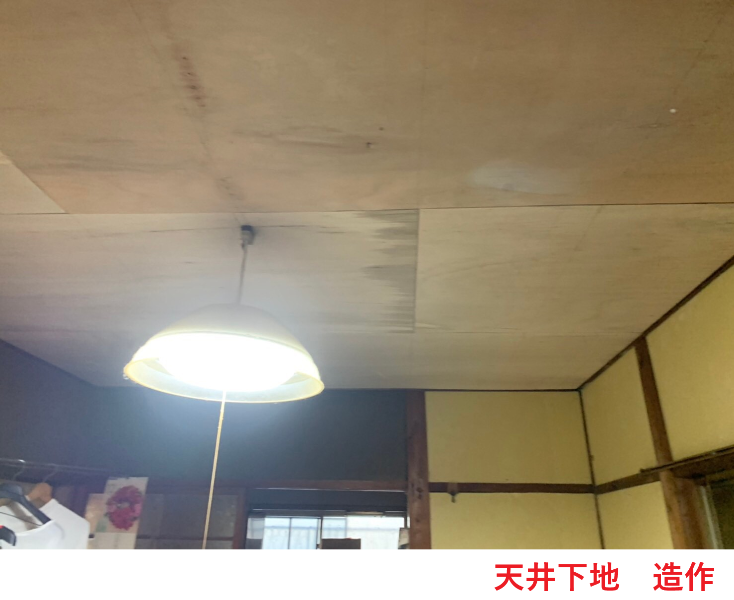 天井下地　造作